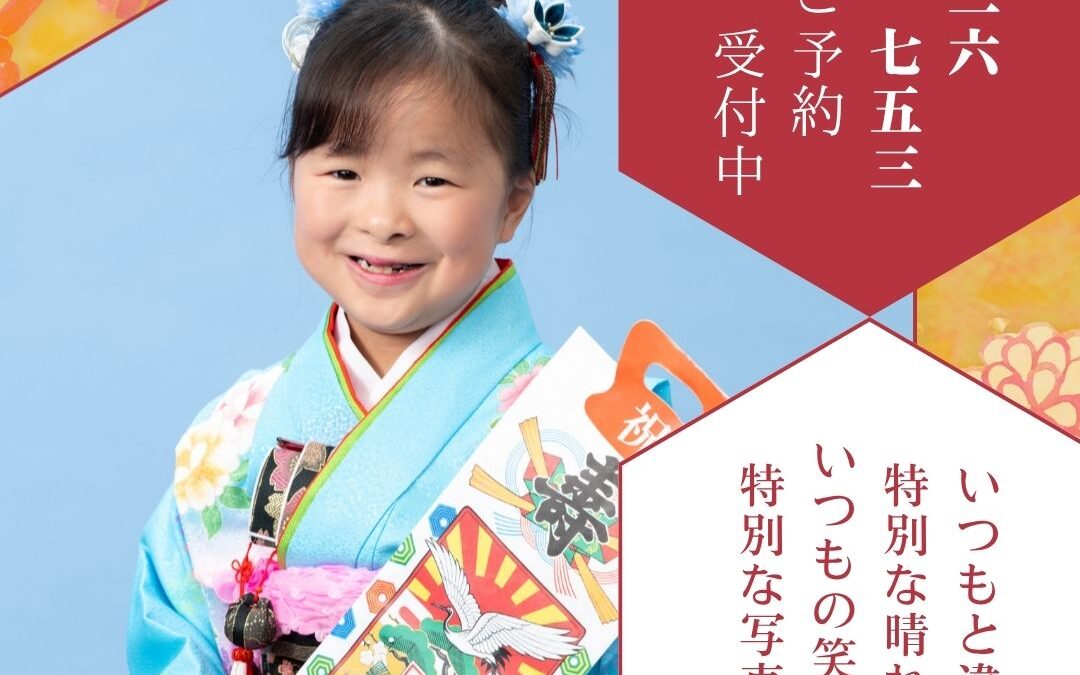 2026年七五三ご予約受付中✨